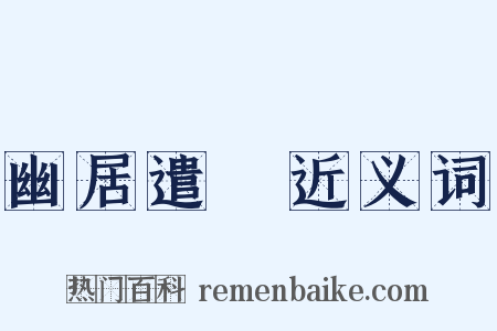 幽居遣懹近义词是什么意思的图片